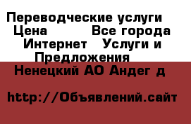 Переводческие услуги  › Цена ­ 300 - Все города Интернет » Услуги и Предложения   . Ненецкий АО,Андег д.